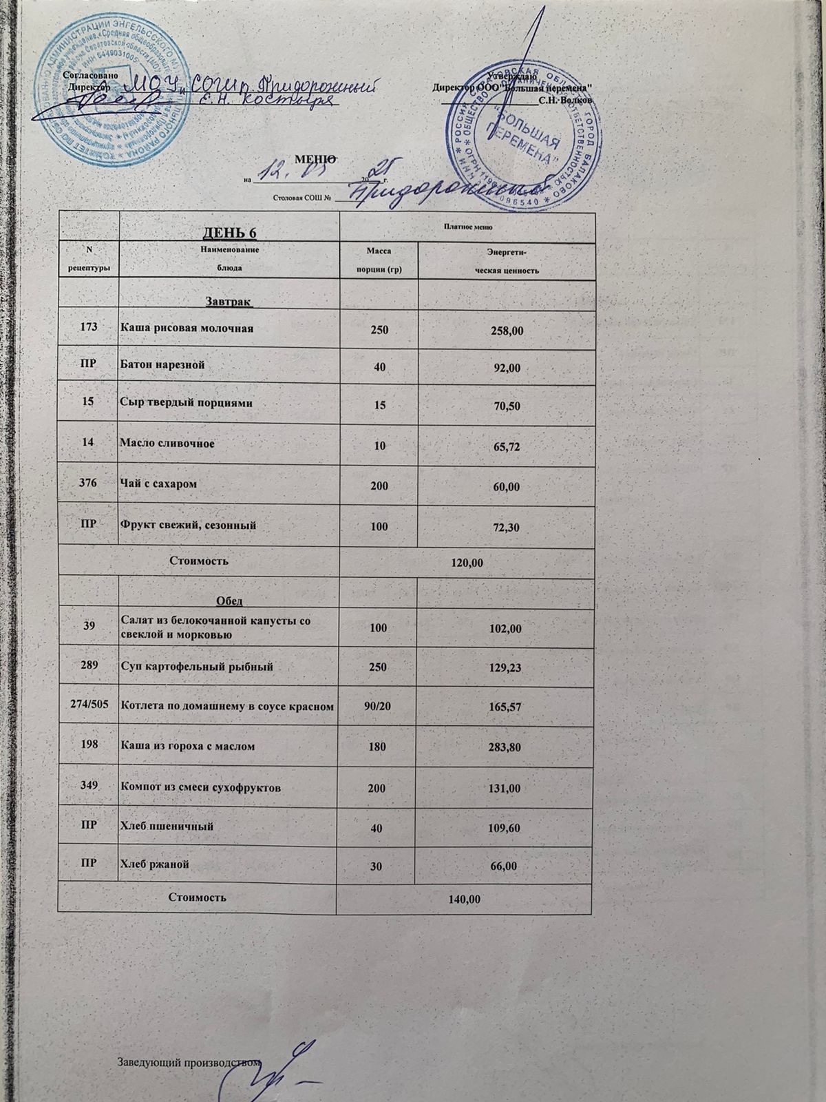 Меню 12.05.2025
