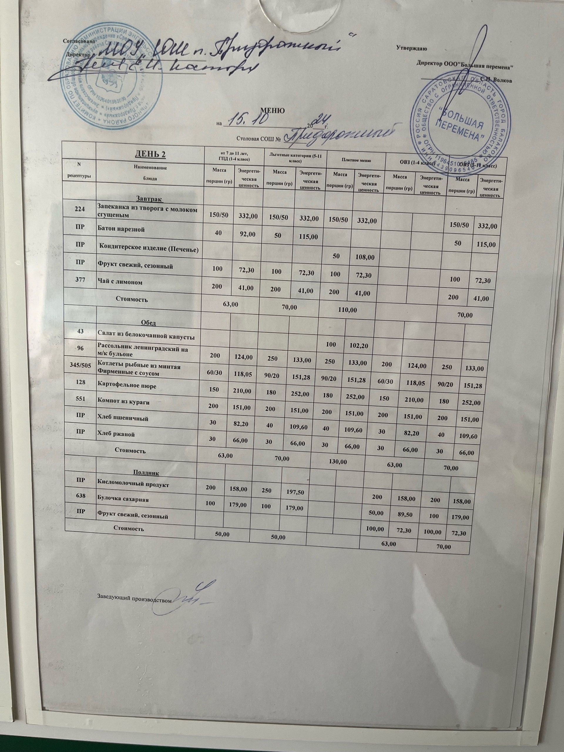 Меню 15.10.2024