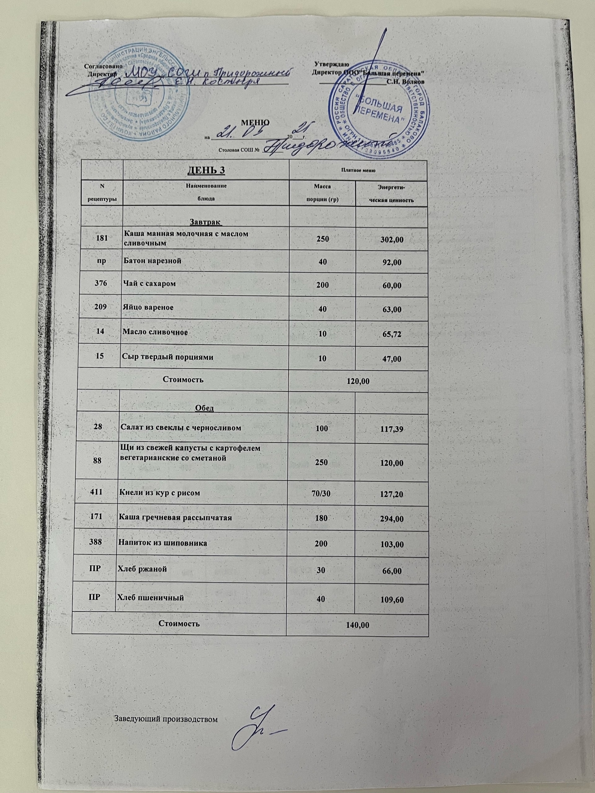 Меню 21.05.2025