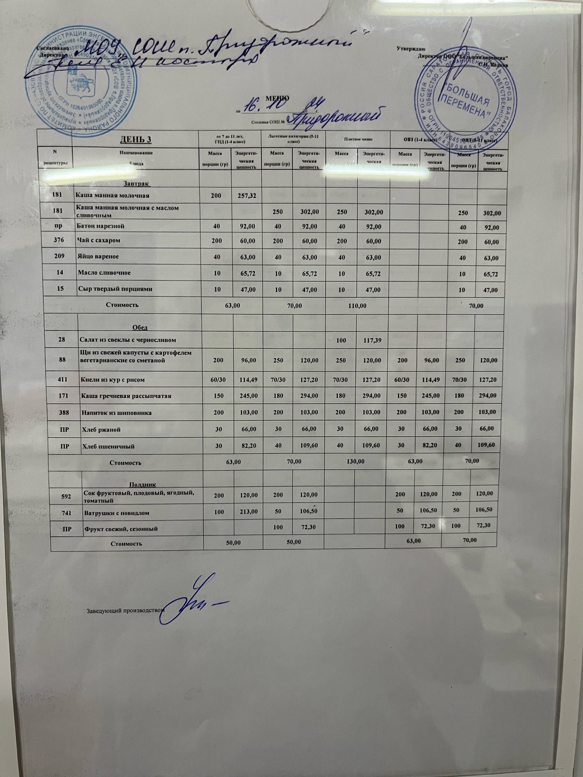 Меню 16.10.2024