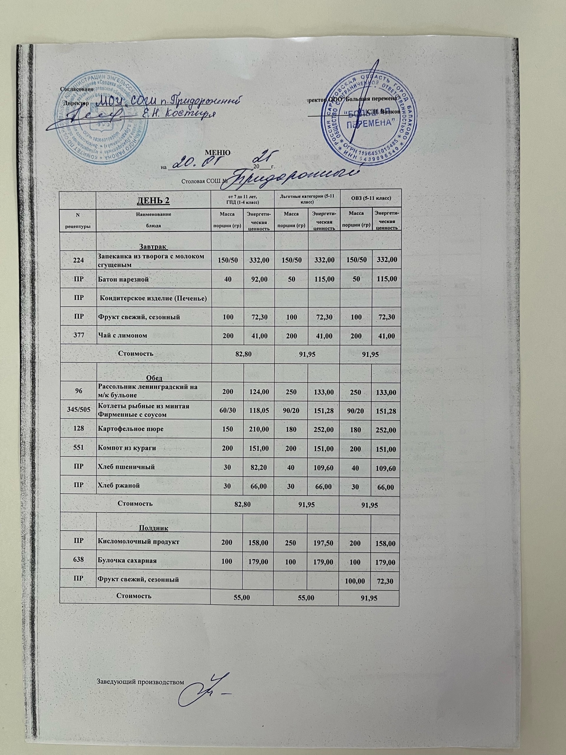 Меню 20.05.2025