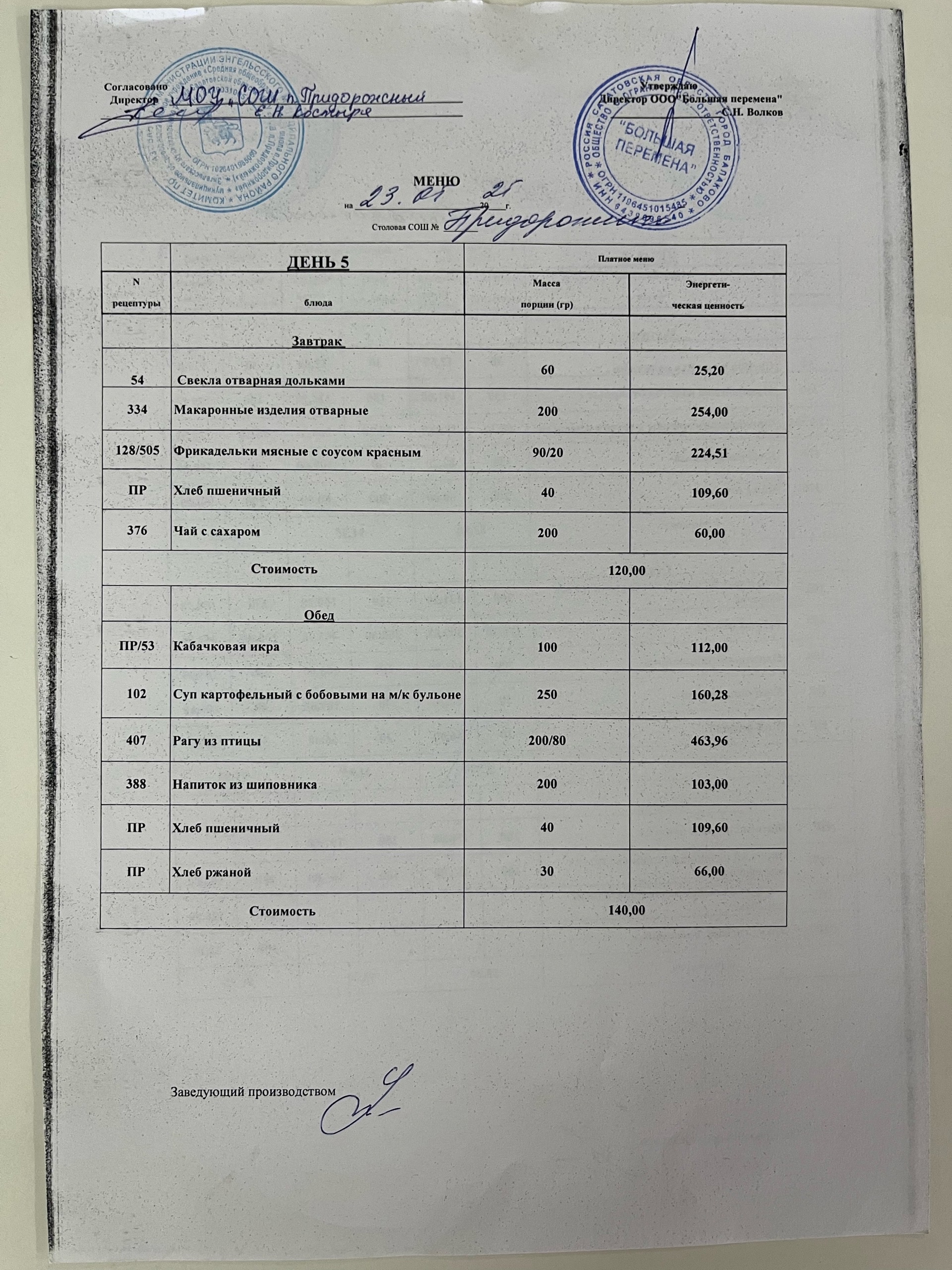 Меню 23.05.2025