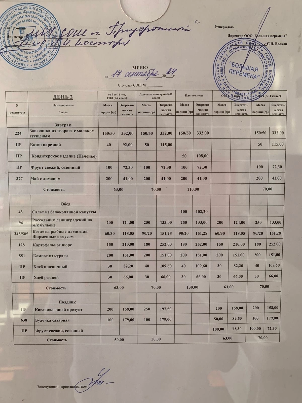 Меню 17.09.2024