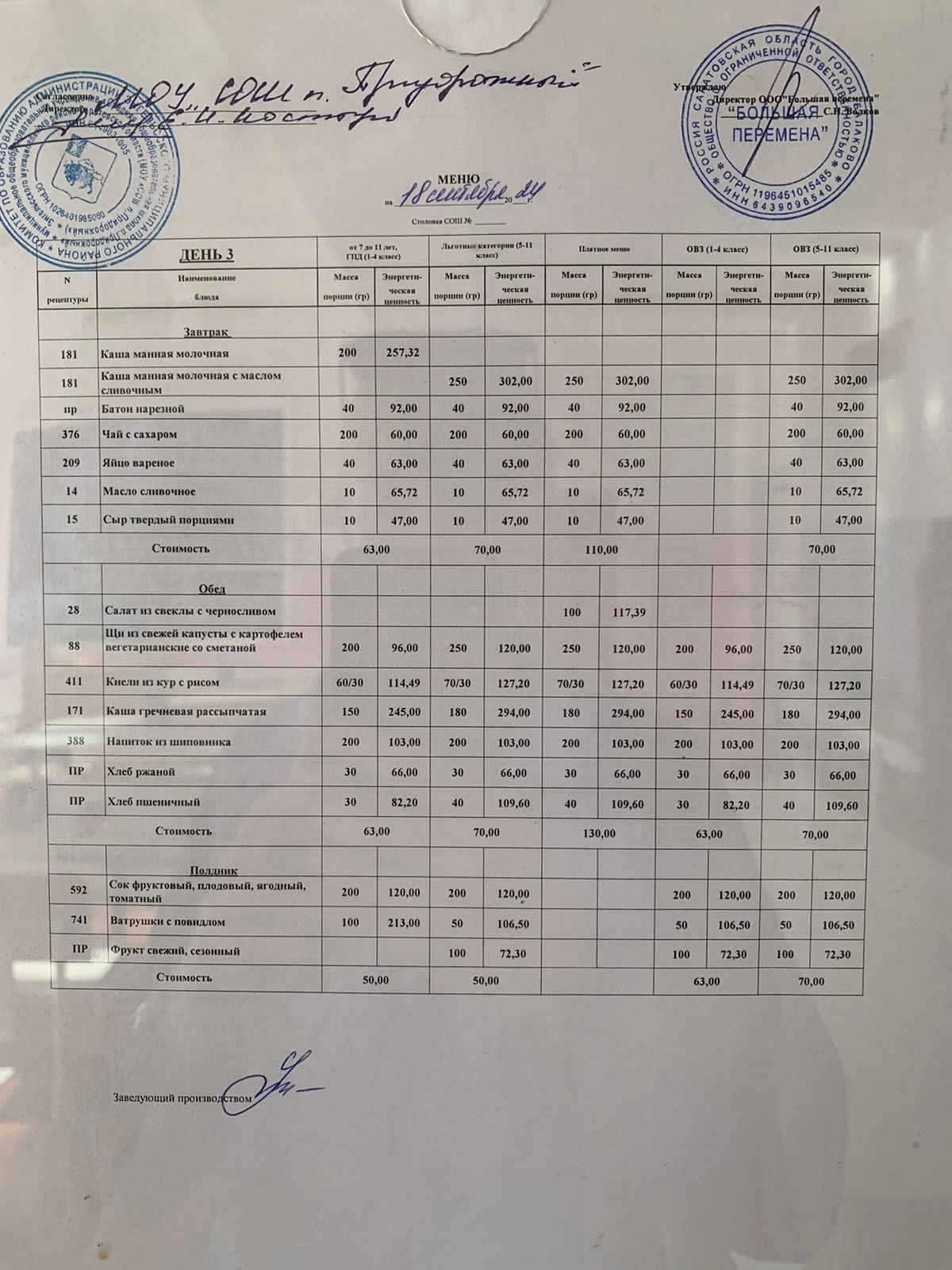 Меню 18.09.2024