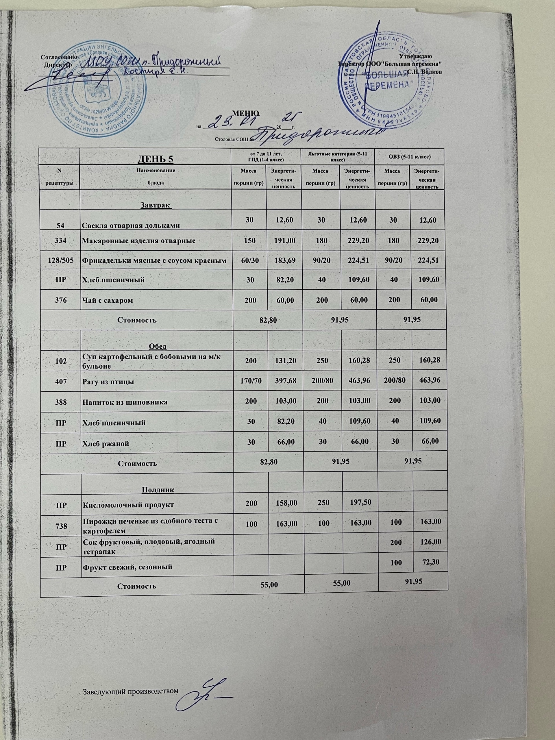 Меню 23.05.2025