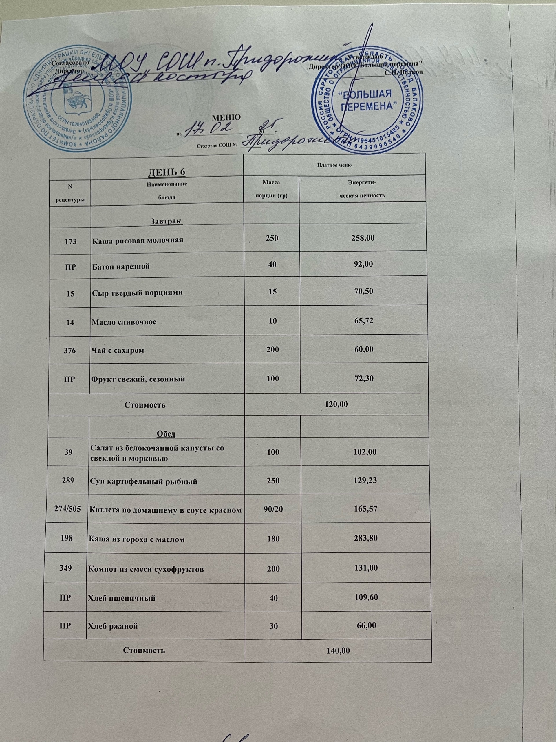 Меню 17.02.2025