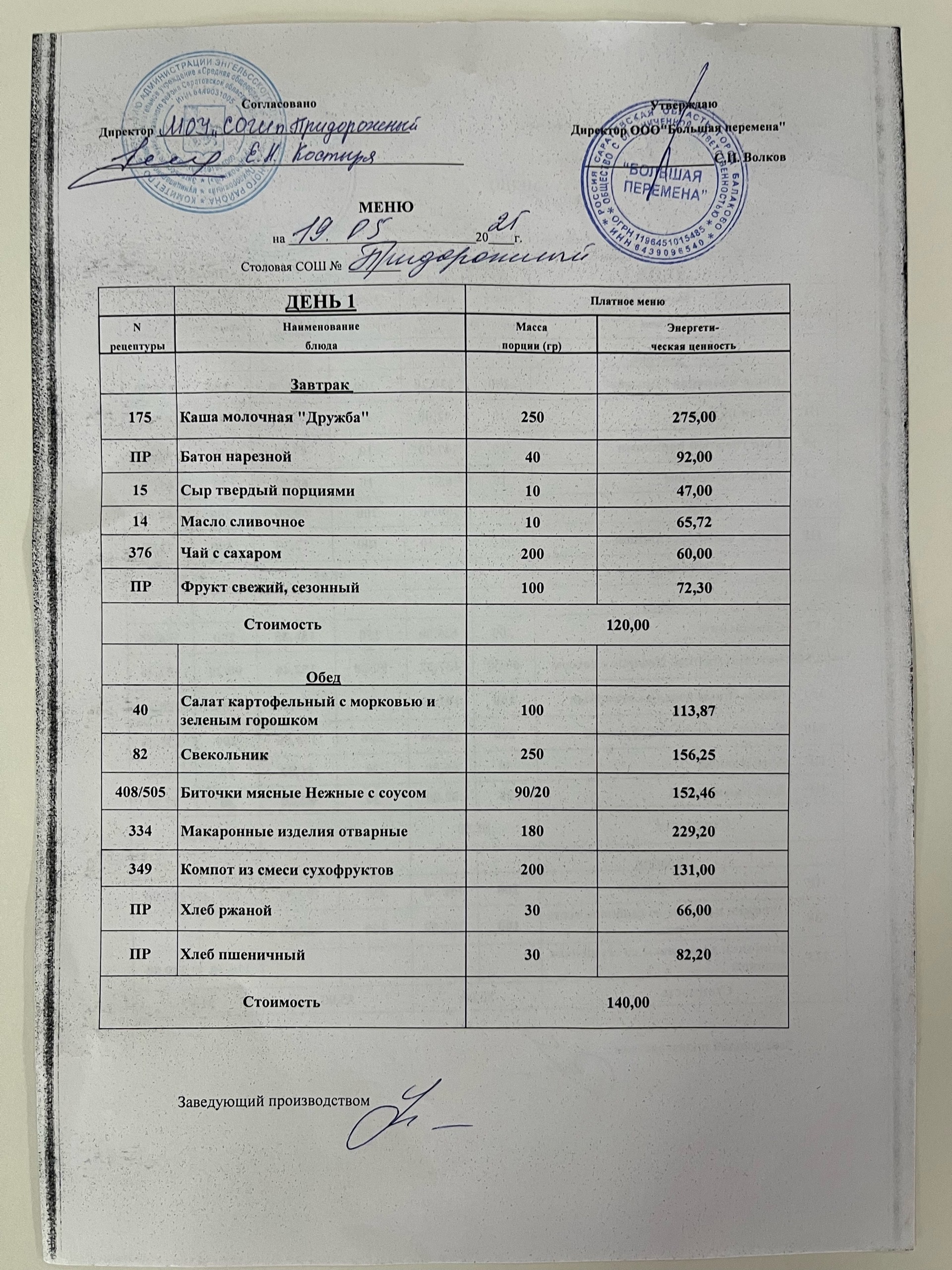 Меню 19.05.2025