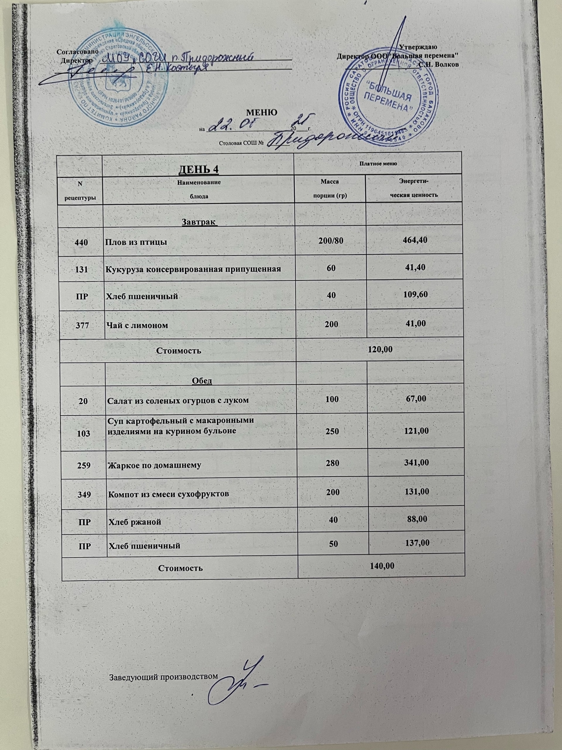 меню 22.05.2025