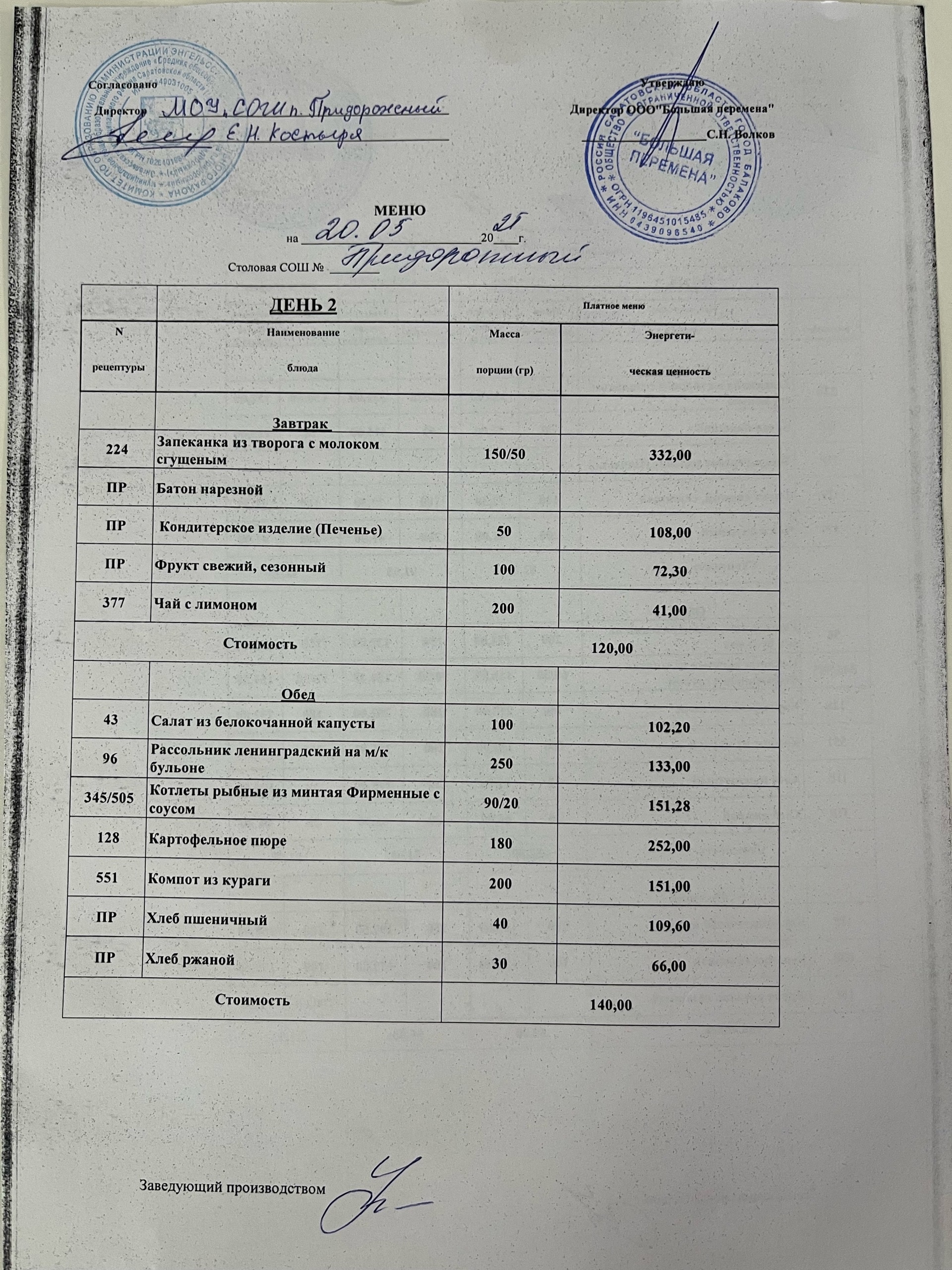 Меню 20.05.2025