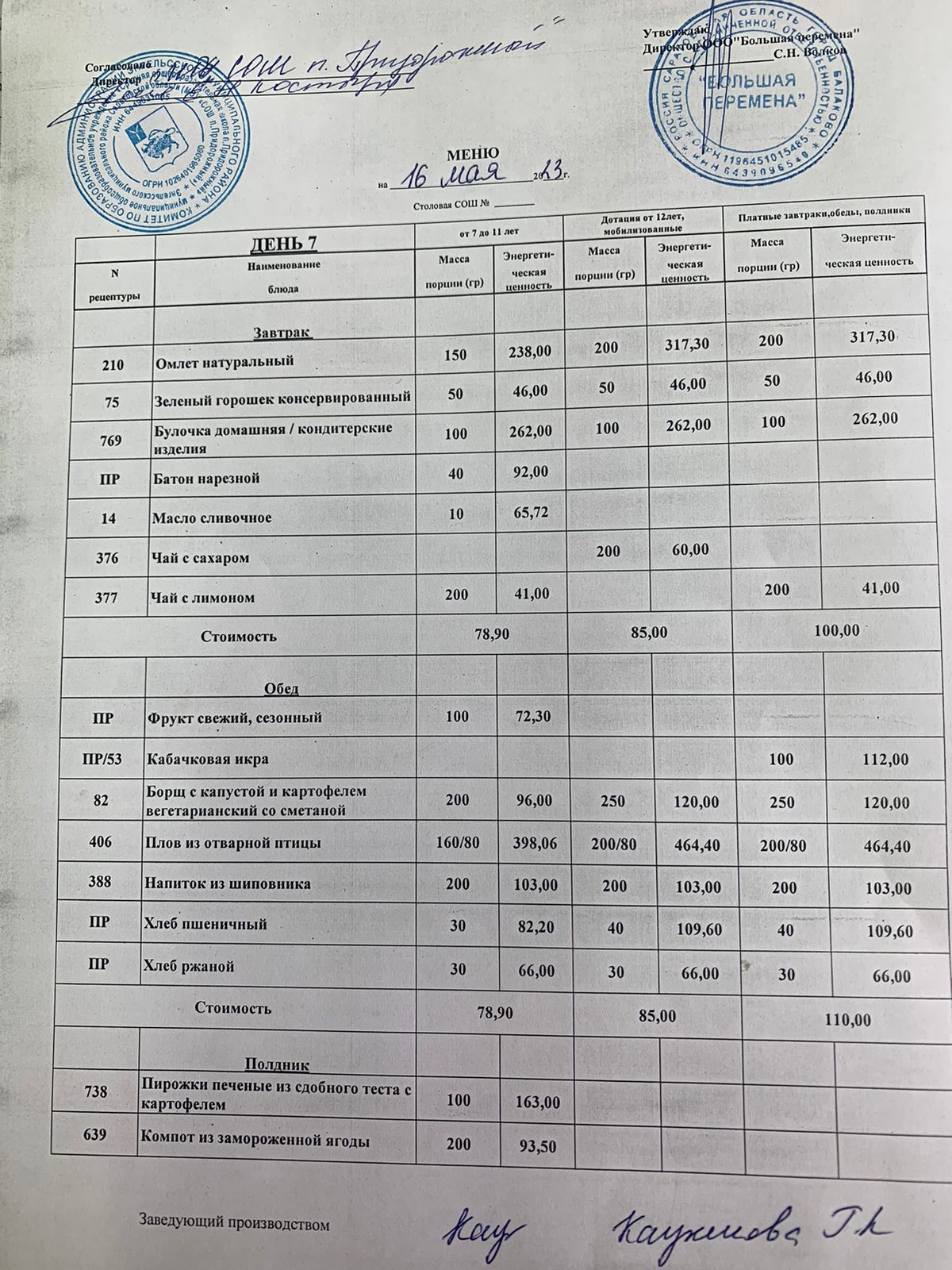 Меню 16.05.2023