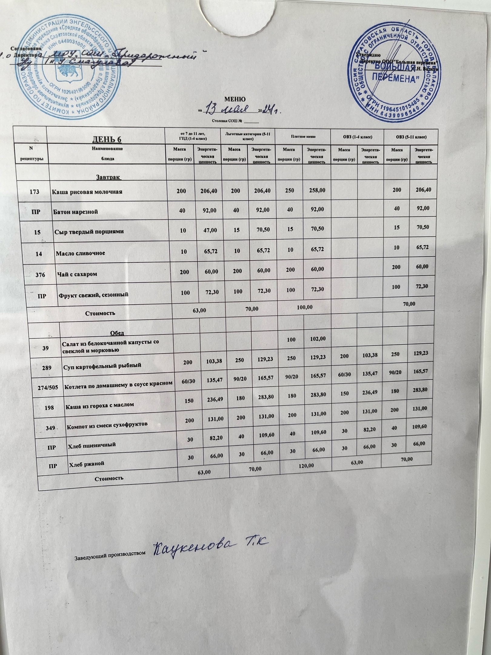 Меню 13.05.2024