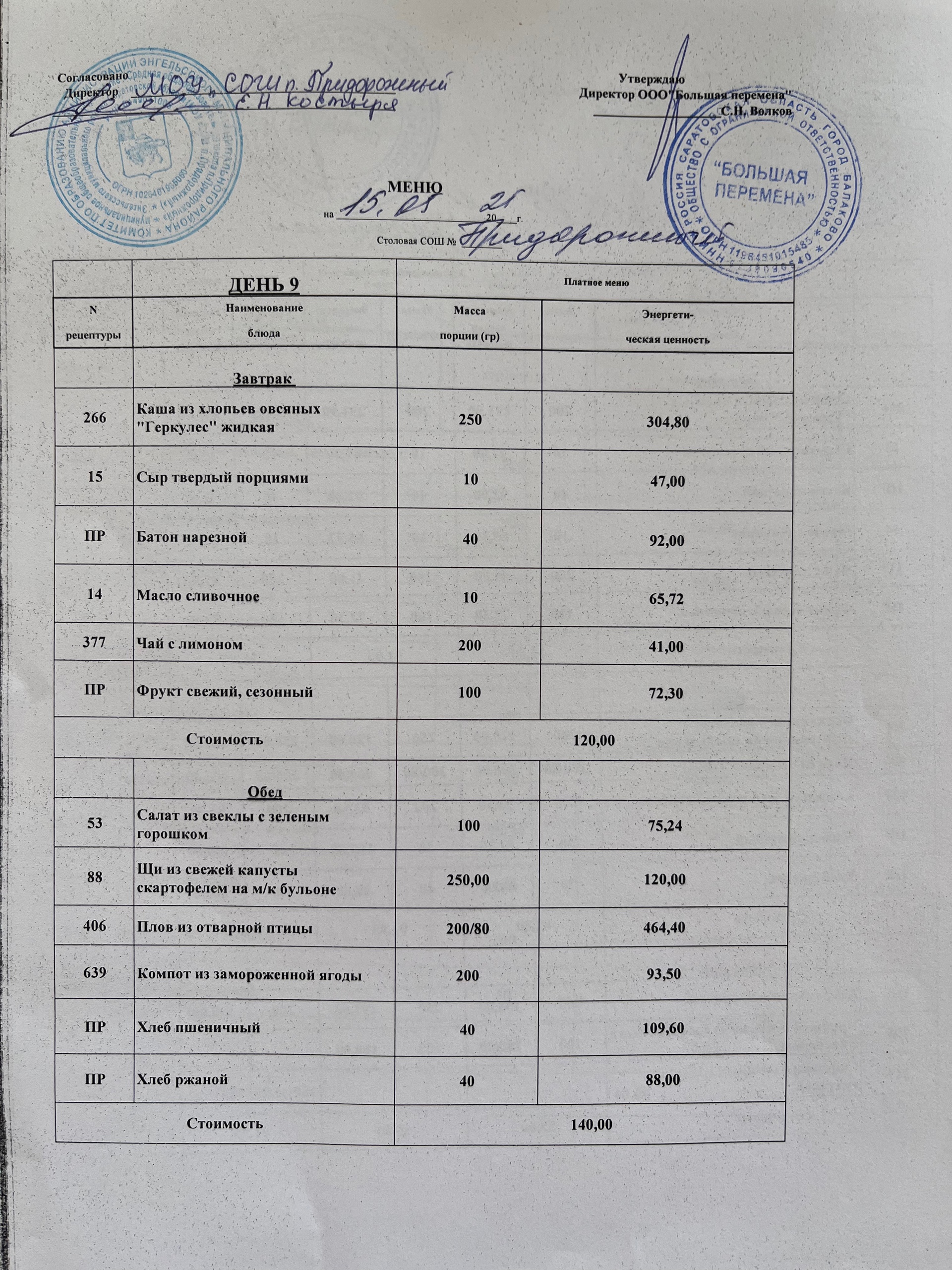 Меню 15.05.2025