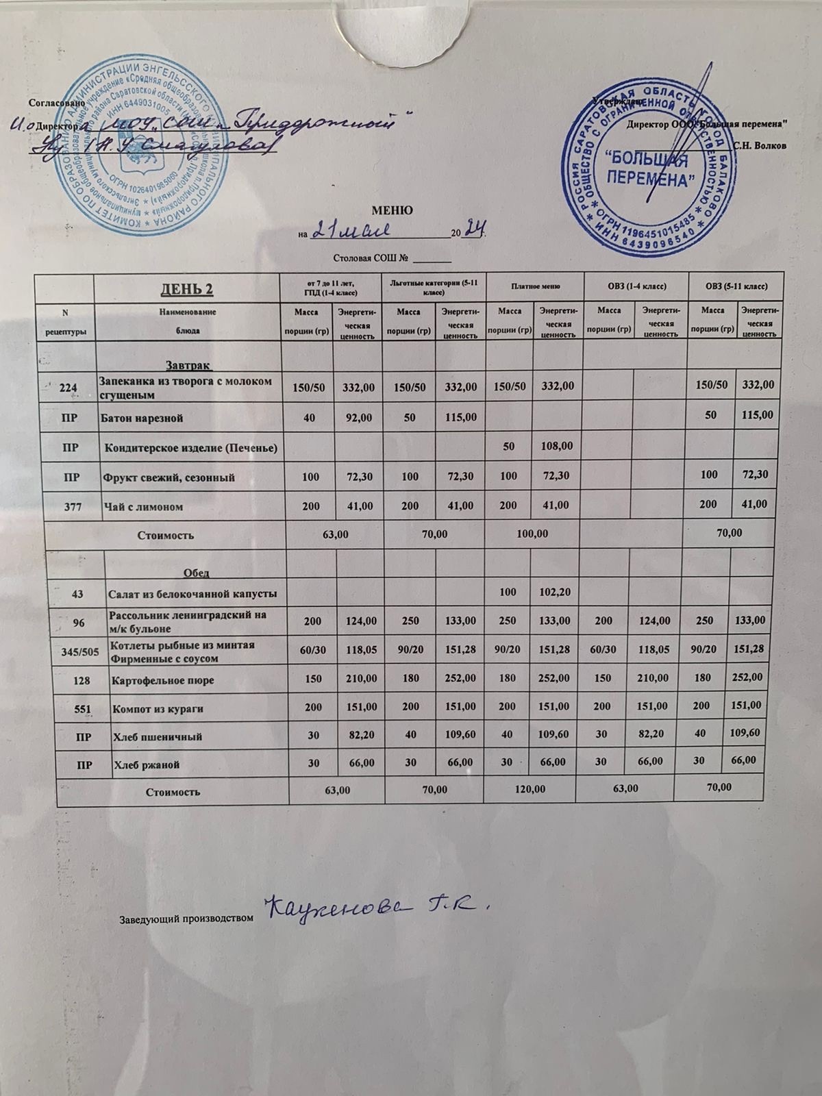 Меню 21.05.2024