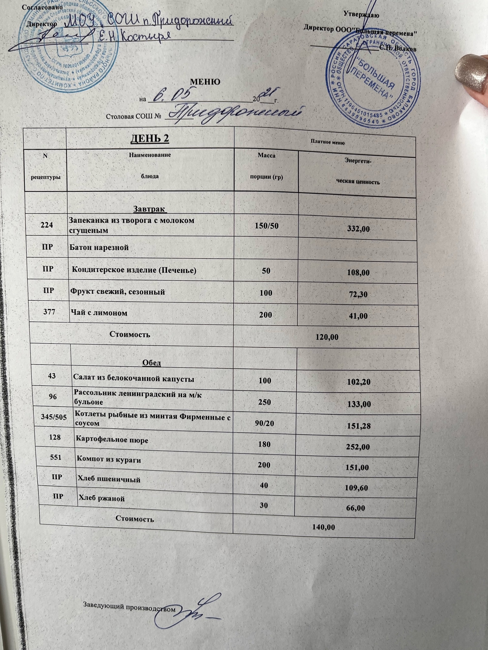 Меню 06.05.2025