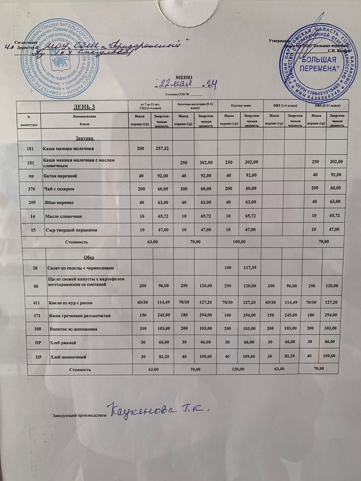 Меню 22.05.2024