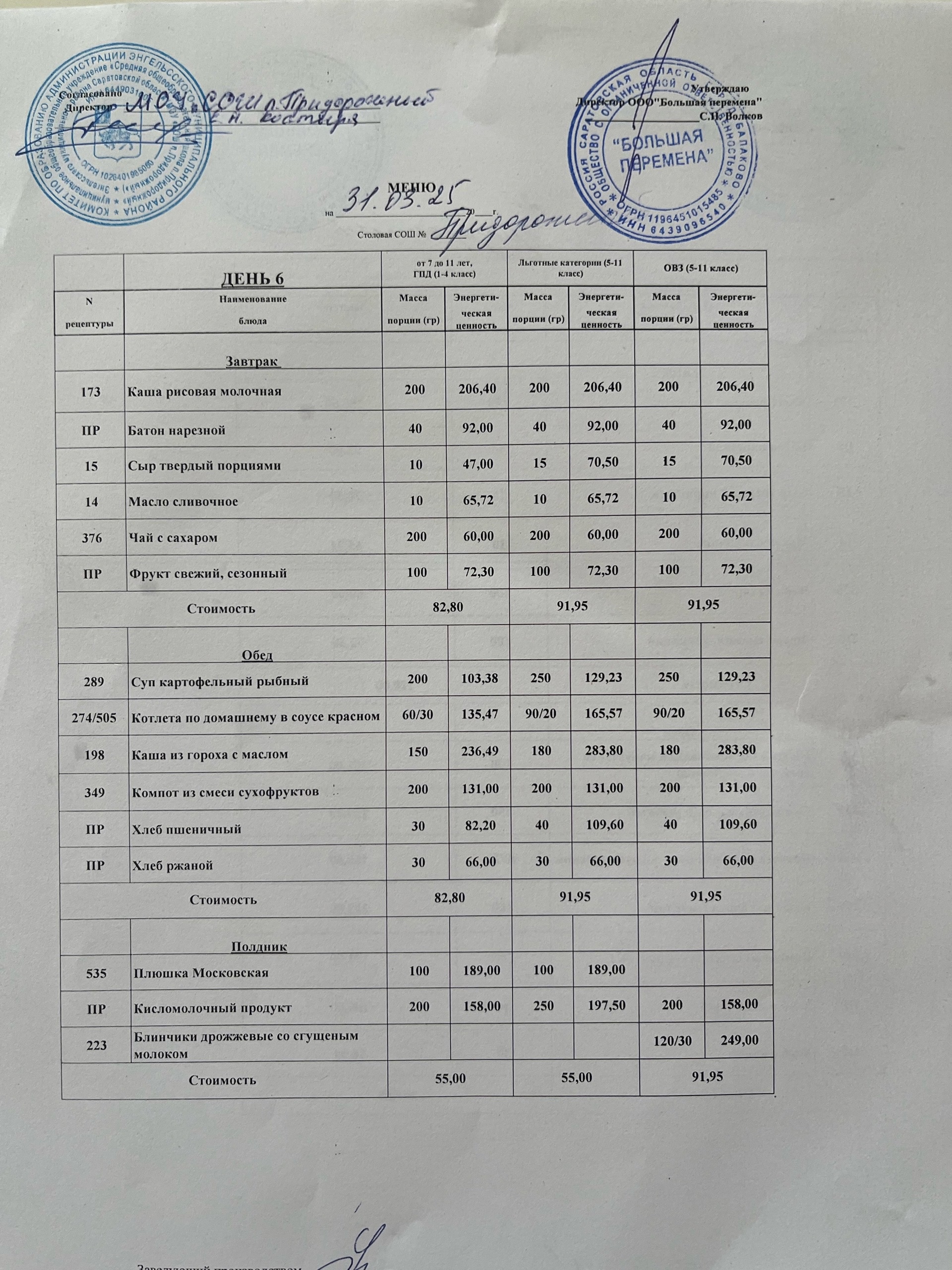 Меню 31.03.2025