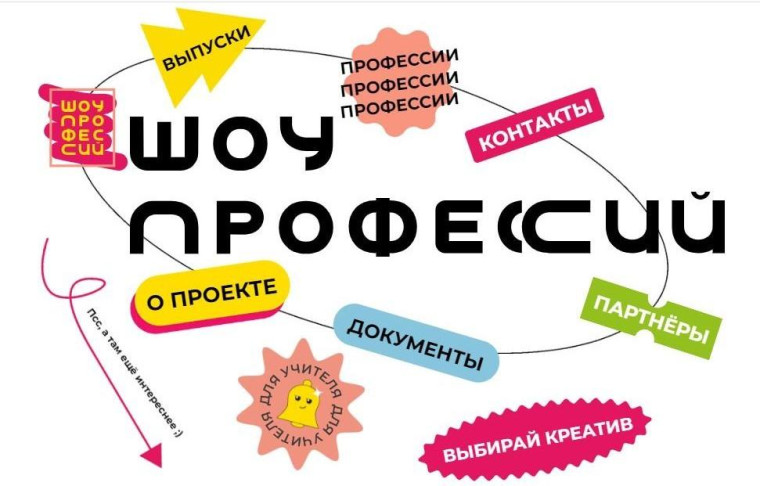 Проект «Шоу профессий».