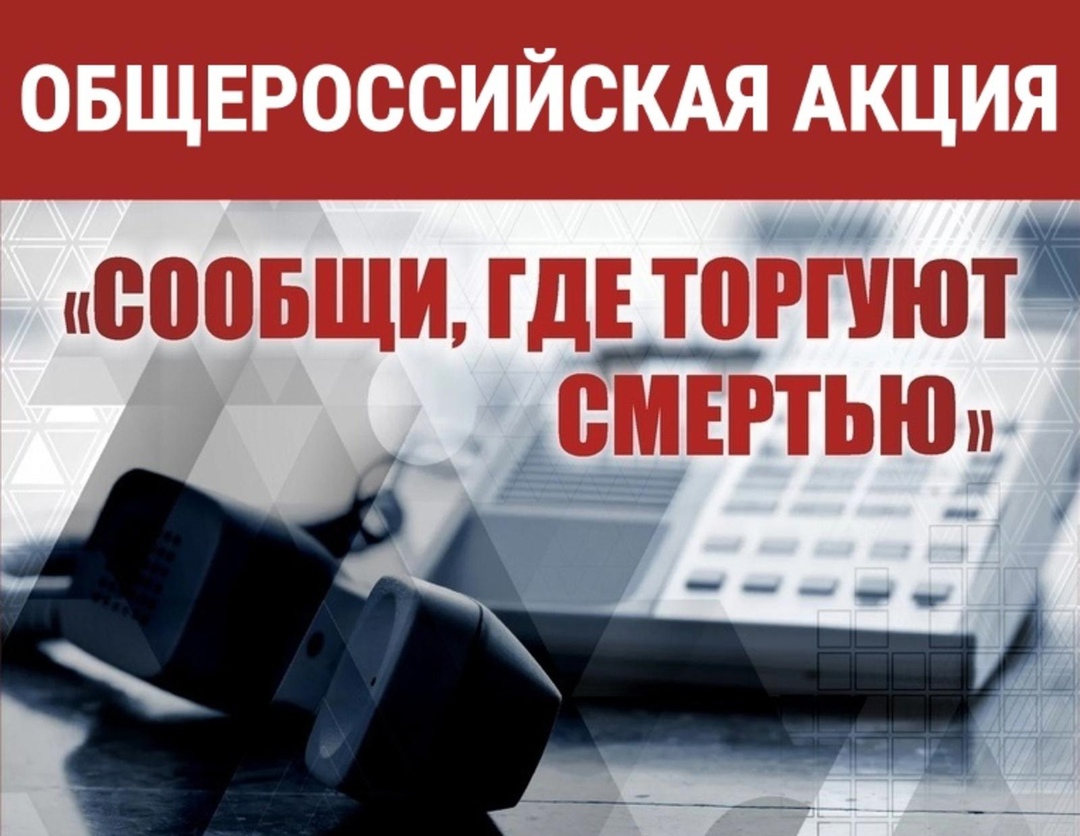С 24 марта по 4 апреля 2025 года проходит ежегодная Всероссийская антинаркотическая акция «Сообщи, где торгуют смертью». .