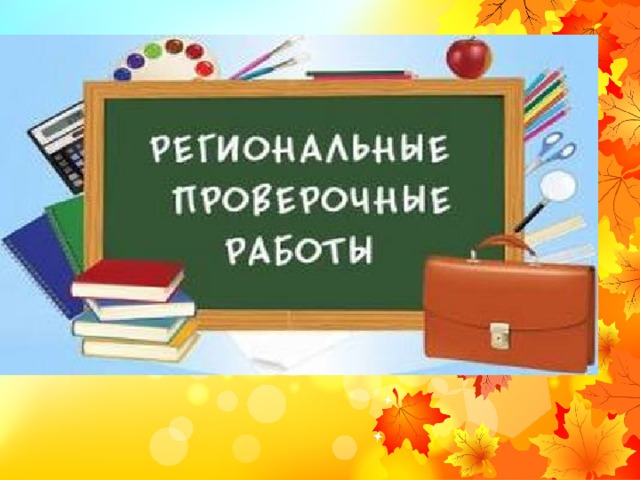Региональные проверочные работы по математике в 9-х классах.