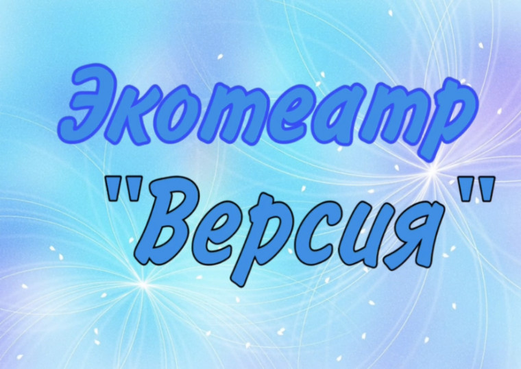 Школьный экотеатр "Версия" под руководством Смагуловой Наили Усмановны стал участником Всероссийского проекта «Школьная классика» .