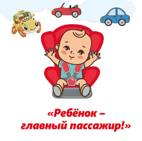 "Ребёнок-главный пассажир!".