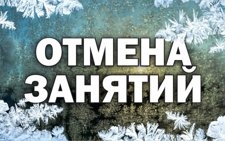 Информация об отмене занятий в школах в связи со снижением температуры воздуха .