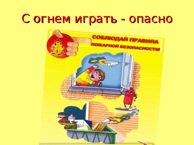 С огнем играть опасно!.