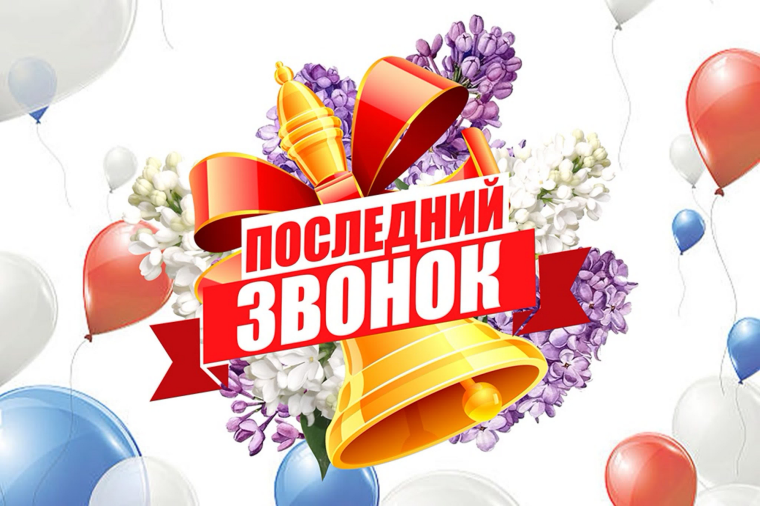 Поздравление Губернатора Романа Бусаргина с праздником - Последний звонок.